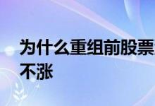 为什么重组前股票没反应 为什么重组前股票不涨