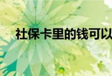 社保卡里的钱可以取出来吗 怎么取出来 