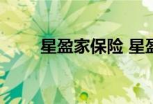 星盈家保险 星盈家两全保险是什么