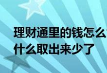 理财通里的钱怎么能全部取出 理财通的钱为什么取出来少了