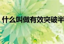什么叫做有效突破半年线（什么叫做半年线）