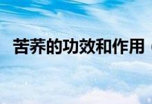 苦荞的功效和作用（苦荞有哪些功效作用）