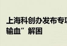上海科创办发布专项资金为张江科学城企业“输血”解困