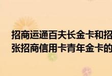 招商运通百夫长金卡和招商白金卡 想要办一张招商信用卡 张招商信用卡青年金卡的额度一般多少钱