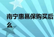 南宁惠邕保购买后多久生效 南宁惠邕保保什么