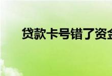 贷款卡号错了资金冻结（贷款卡年检）