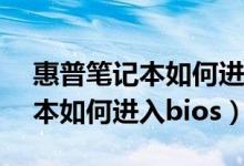 惠普笔记本如何进入bios设置vt（惠普笔记本如何进入bios）
