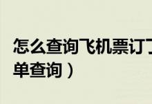 怎么查询飞机票订了没有（怎么查询飞机票订单查询）