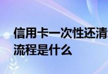 信用卡一次性还清怎么弄 信用卡一次性还清流程是什么