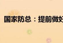 国家防总：提前做好大江大河洪水防御准备