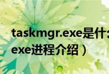 taskmgr.exe是什么程序（win7下taskmgr.exe进程介绍）
