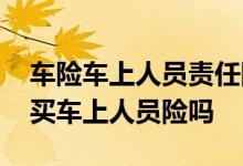 车险车上人员责任险有必要买吗 车险有必要买车上人员险吗