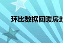 环比数据回暖房地产市场逐步修复可期