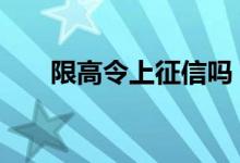 限高令上征信吗 限高征信能查出来吗