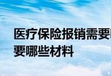 医疗保险报销需要哪些单据 医疗保险报销需要哪些材料