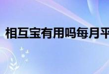 相互宝有用吗每月平摊几块钱 相互宝有用吗