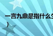 一言九鼎是指什么生肖（一言九鼎是哪个生肖）