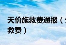 天价施救费通报（公路施救公司收5 9万元施救费）