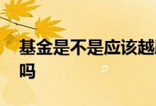 基金是不是应该越跌越买 基金可以越涨越买吗