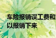 车险报销误工费和交通费吗 车险一般几天可以报销下来