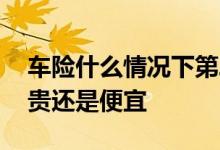 车险什么情况下第二年会涨 车险一年比一年贵还是便宜