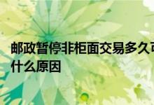 邮政暂停非柜面交易多久可以解除 银行卡暂停非柜面交易是什么原因