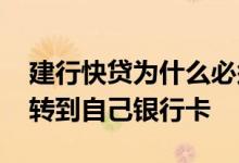 建行快贷为什么必须转给别人 建行快贷不能转到自己银行卡