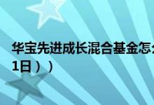 华宝先进成长混合基金怎么样（一个月来下降13.27%（4月1日））