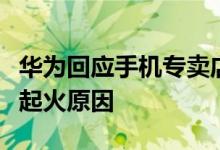 华为回应手机专卖店起火事故：目前无法判断起火原因