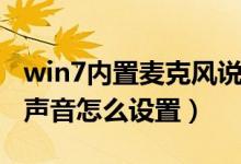 win7内置麦克风说话没声音（win7麦克风没声音怎么设置）