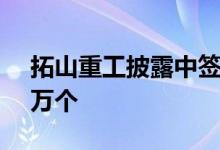 拓山重工披露中签结果：中签号码共有3.73万个