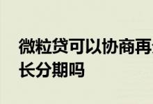 微粒贷可以协商再分期吗 微粒贷可以协商延长分期吗