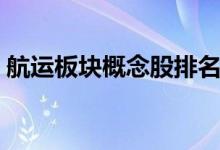 航运板块概念股排名 航运概念龙头股有什么 