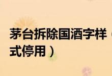 茅台拆除国酒字样（招牌使用国酒茅台商标正式停用）