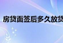 房贷面签后多久放贷 房贷面签后多久查征信