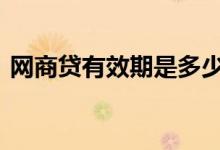 网商贷有效期是多少天 网商贷有效期是多久