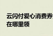 云闪付爱心消费券如何领取 云闪付新人红包在哪里领