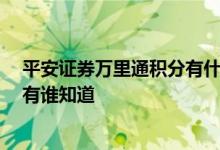 平安证券万里通积分有什么用 请问平安万里通积分怎么用 有谁知道