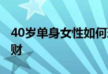 40岁单身女性如何理财 40岁单身女人如何理财