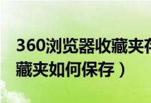 360浏览器收藏夹存放位置（360浏览器的收藏夹如何保存）