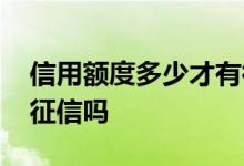 信用额度多少才有微粒贷 微粒贷查询额度上征信吗