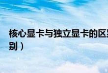 核心显卡与独立显卡的区别（核心显卡和独立显卡有哪些区别）