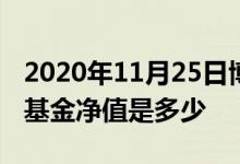2020年11月25日博时信用债券C（050111）基金净值是多少