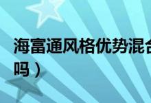 海富通风格优势混合基金能不能买（买的人多吗）