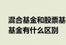 混合基金和股票基金的区别 混合基金和股票基金有什么区别 