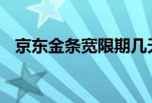 京东金条宽限期几天 京东金条宽限期几天
