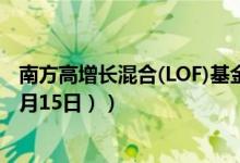 南方高增长混合(LOF)基金怎么样（成立以来涨了多少 （10月15日））