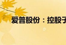 爱普股份：控股子公司正式挂牌新三板