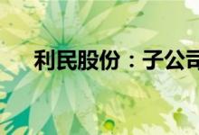 利民股份：子公司签署技术转让合同书