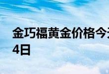 金巧福黄金价格今天多少一克 2022年06月24日